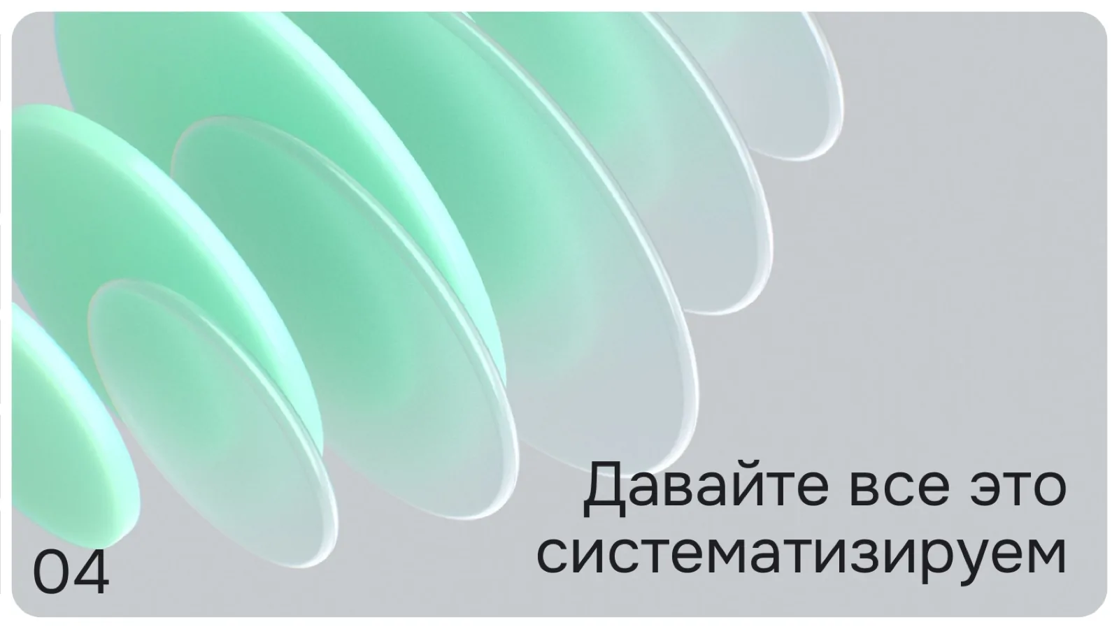Слайд 22: Давайте всё это систематизируем