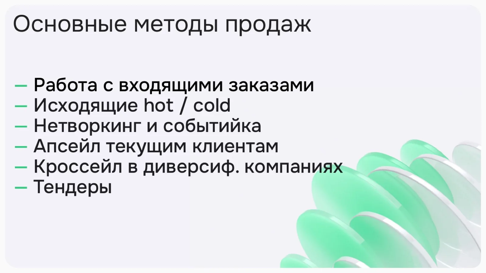 Слайд 23: Основные методы продаж