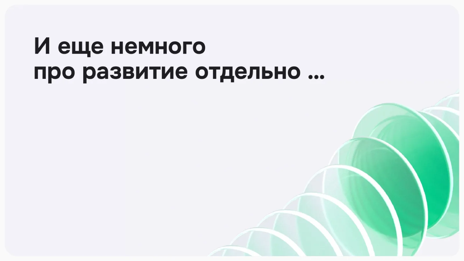 Слайд 26: И ещё немного про развитие