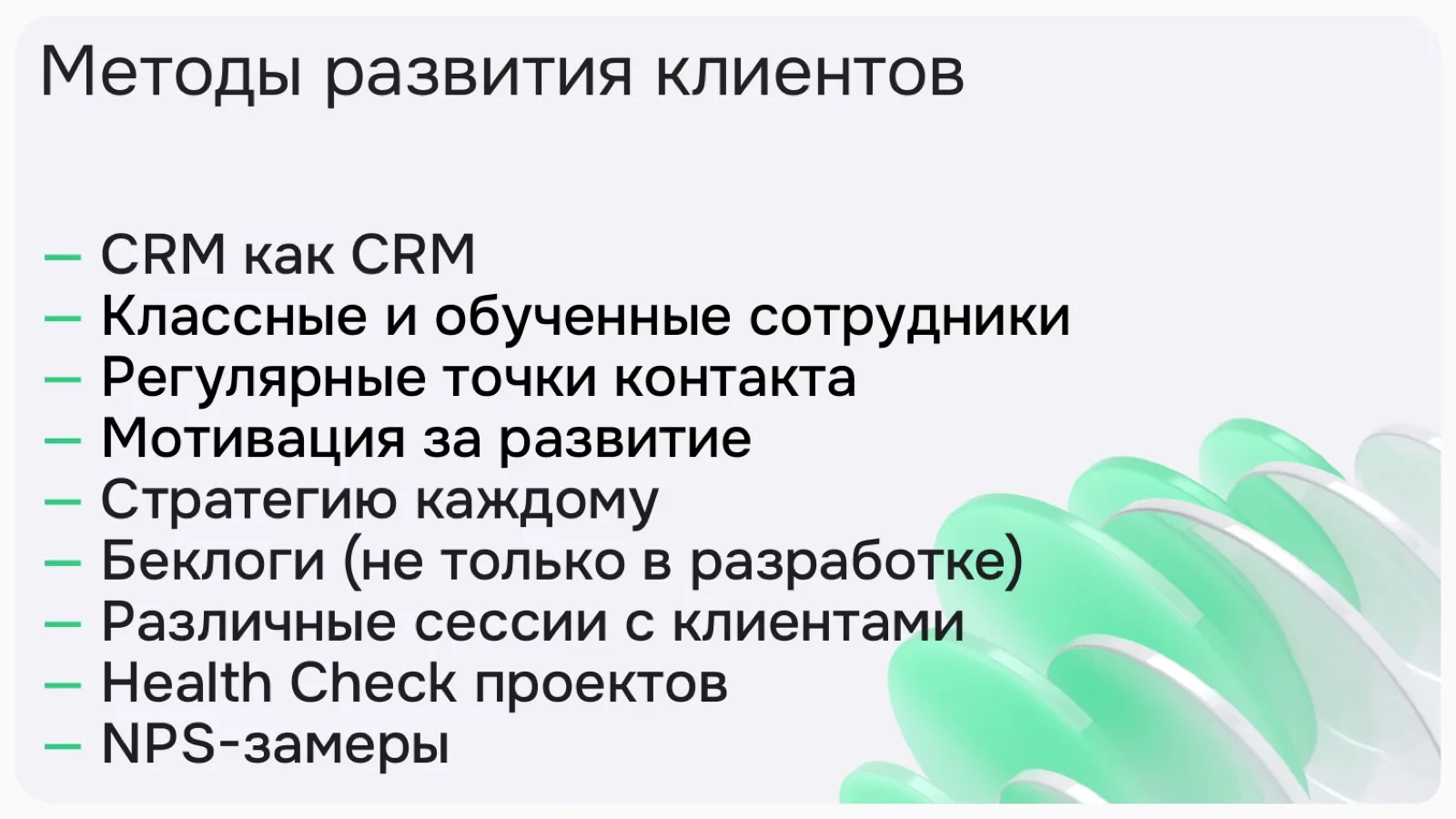 Слайд 28: Методы развития клиентов