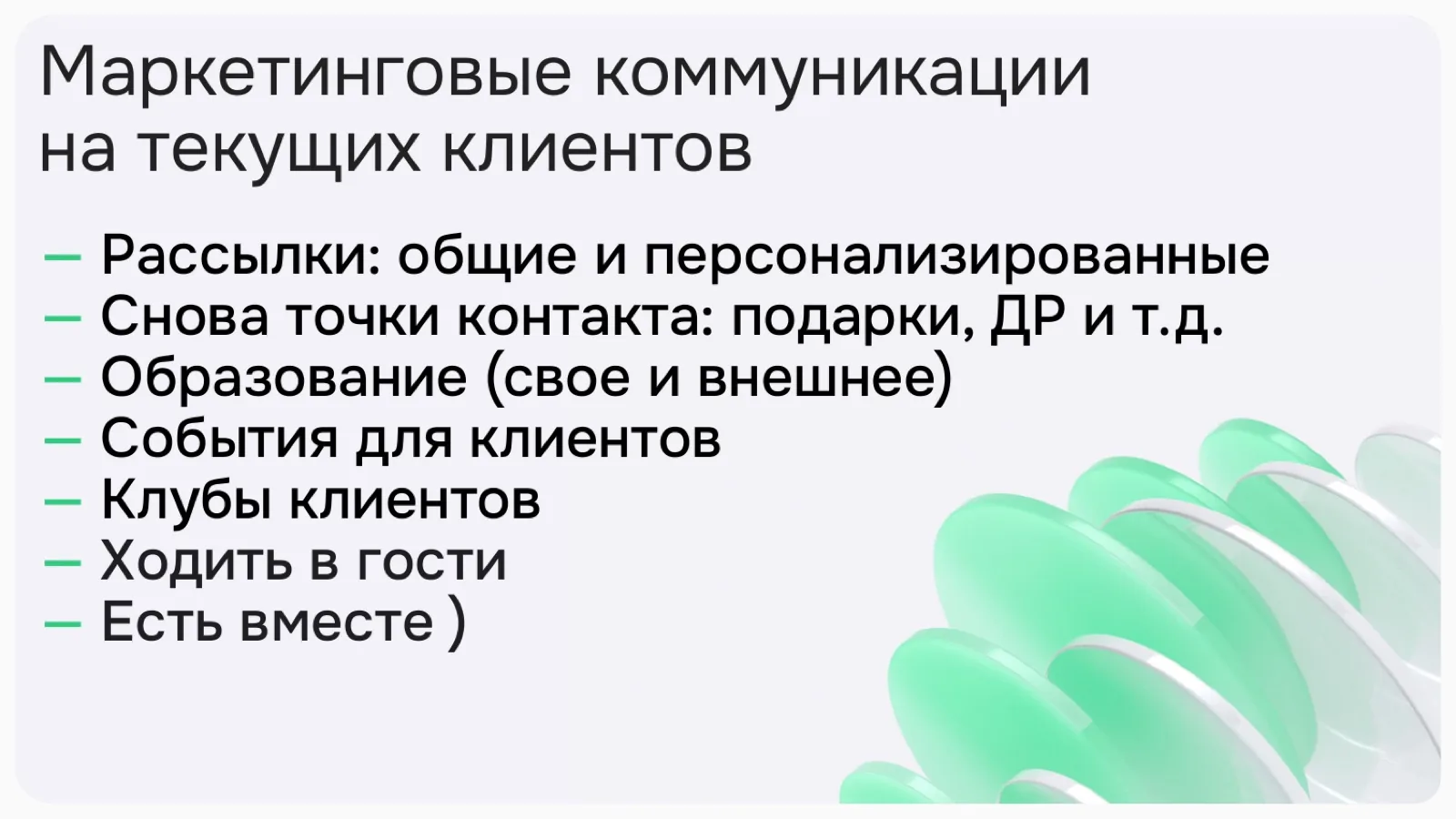 Слайд 29: Маркетинг на текущих клиентов