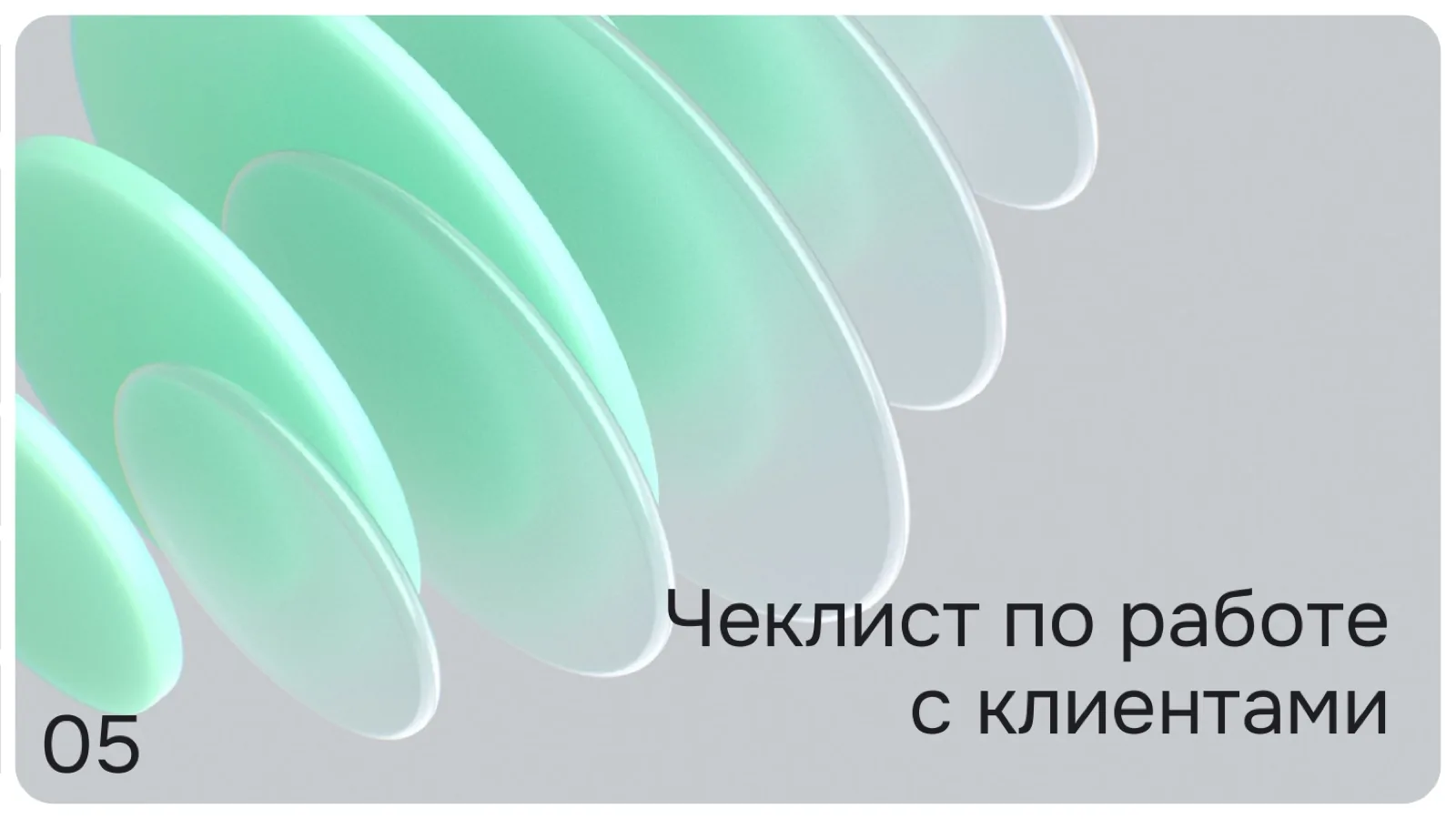 Слайд 30: Чеклист по работе с клиентами