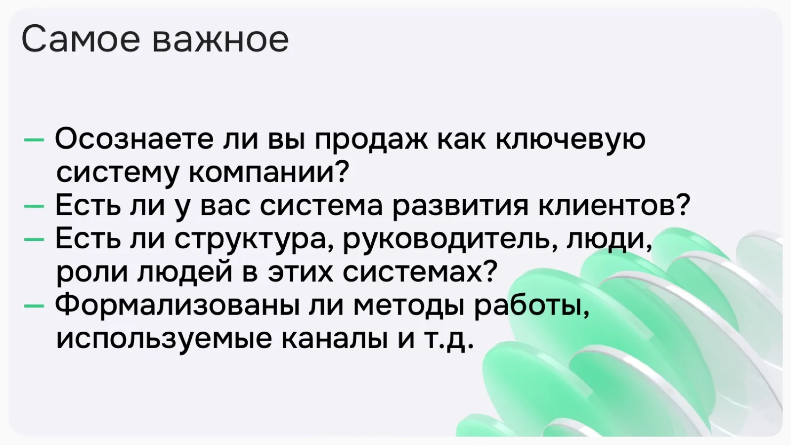 Слайд 31: Самое важное