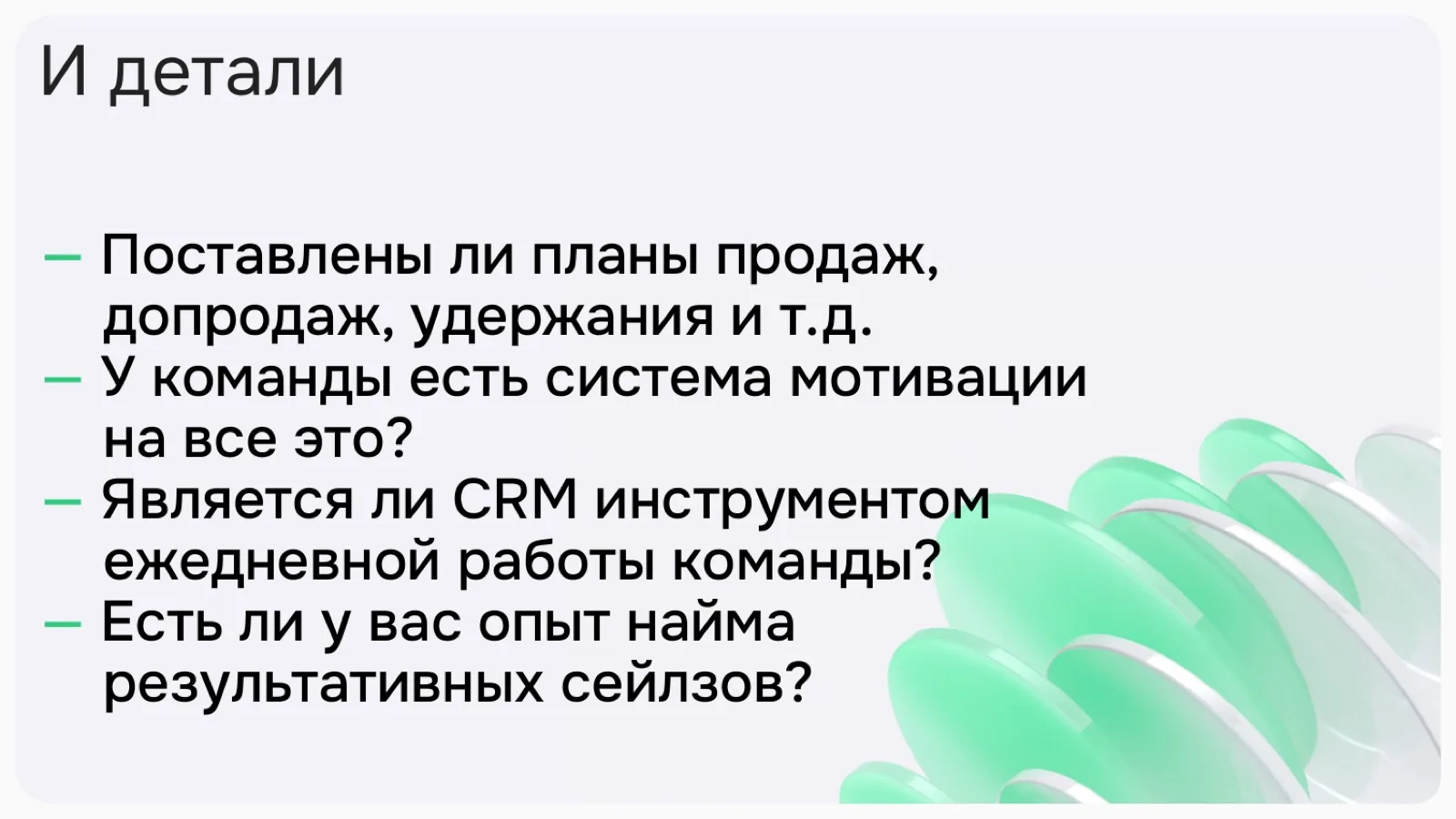 Слайд 32: И детали
