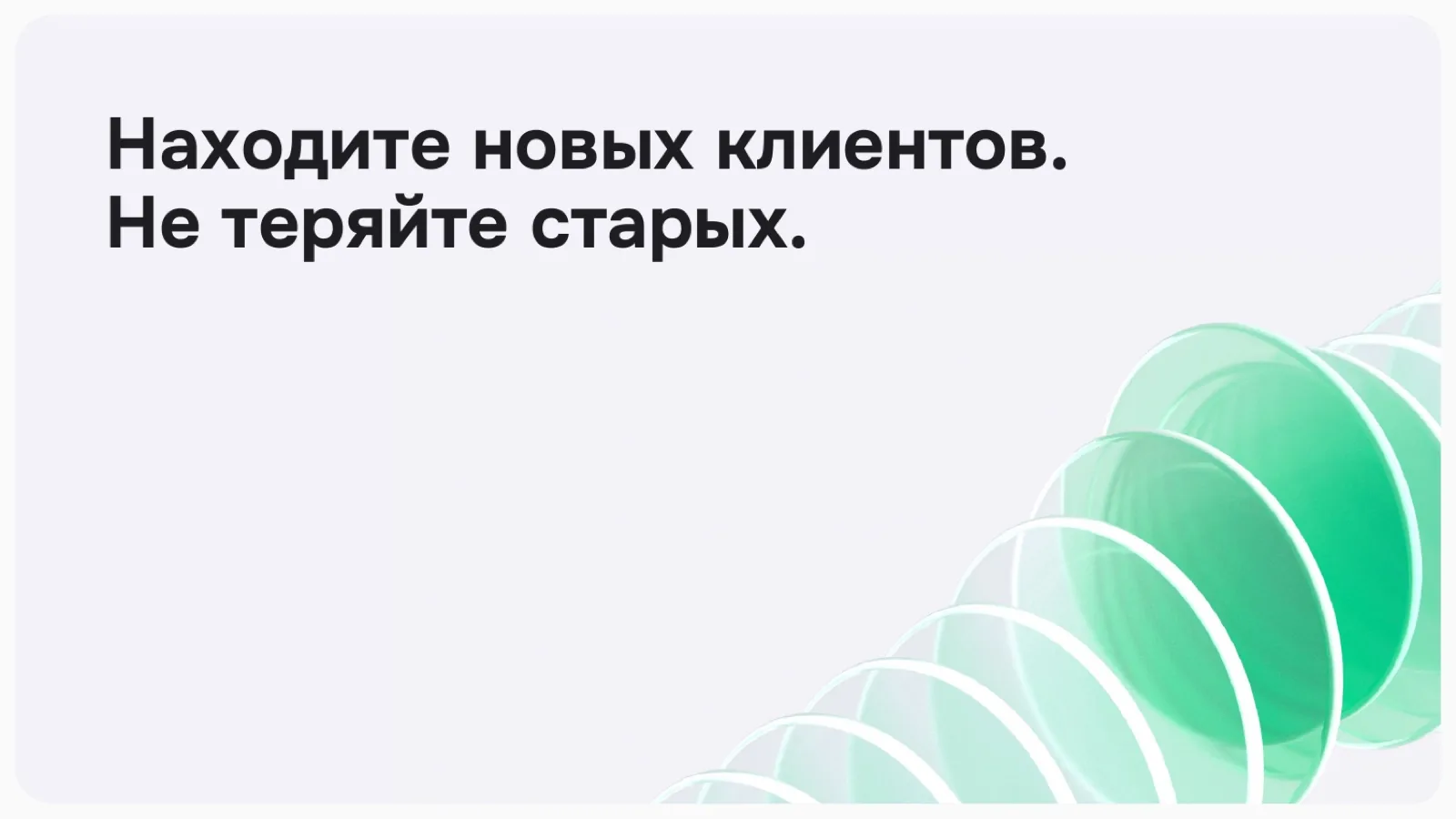Слайд 33: Находите новых, не теряйте старых