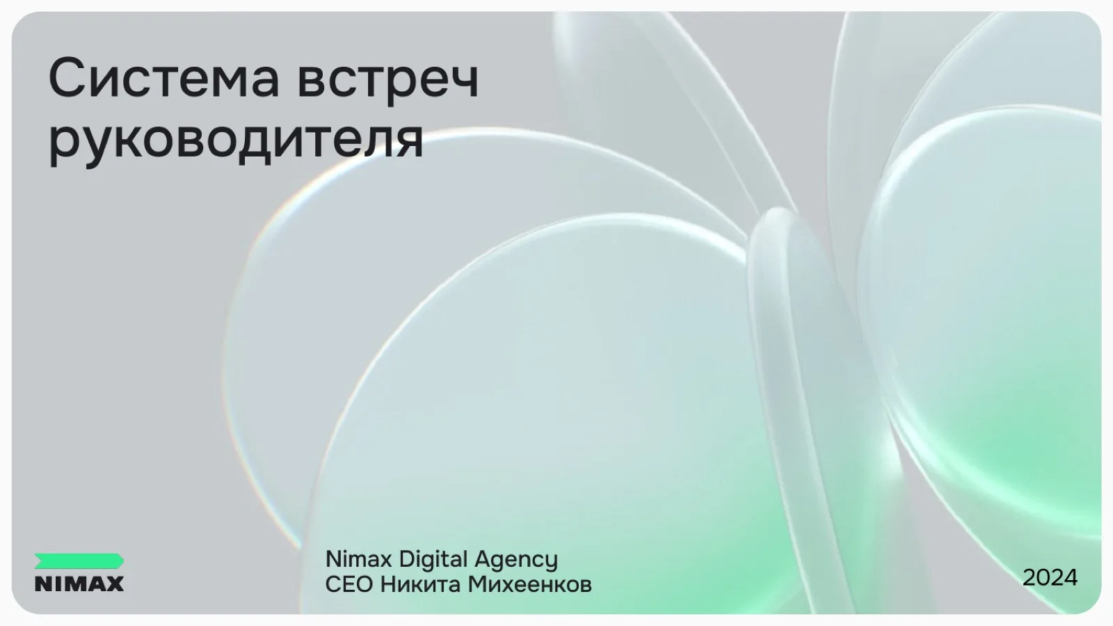 Слайд 1: Система встреч руководителя