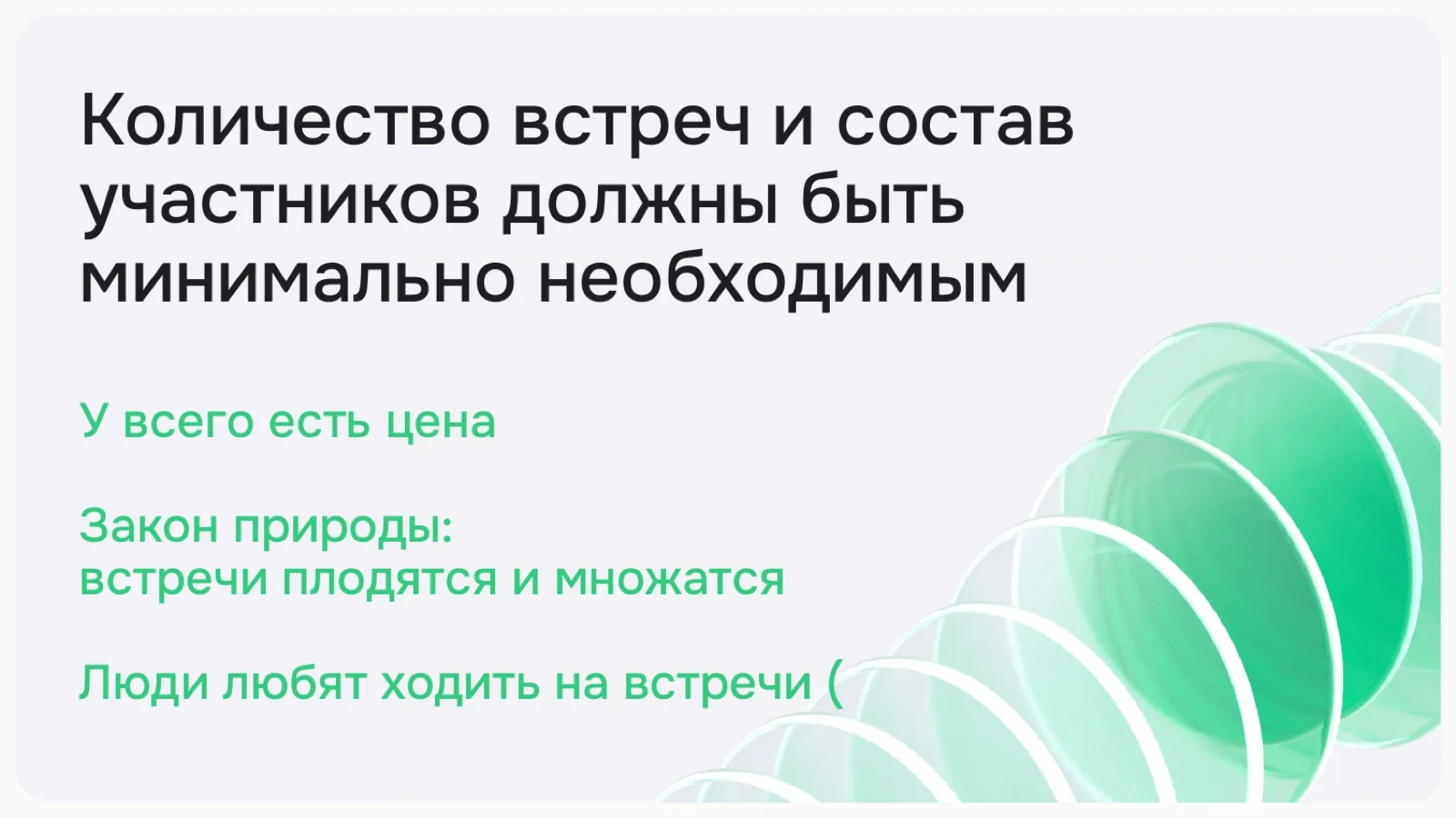 Слайд 5: Минимально необходимое количество встреч