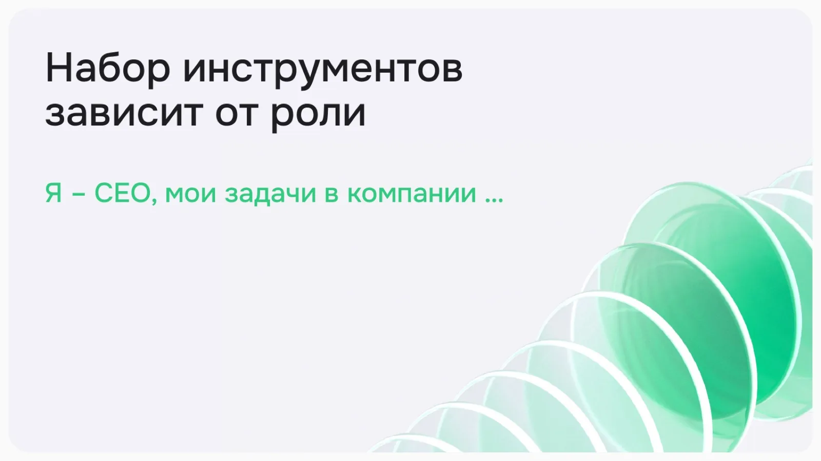 Слайд 6: Набор инструментов зависит от роли