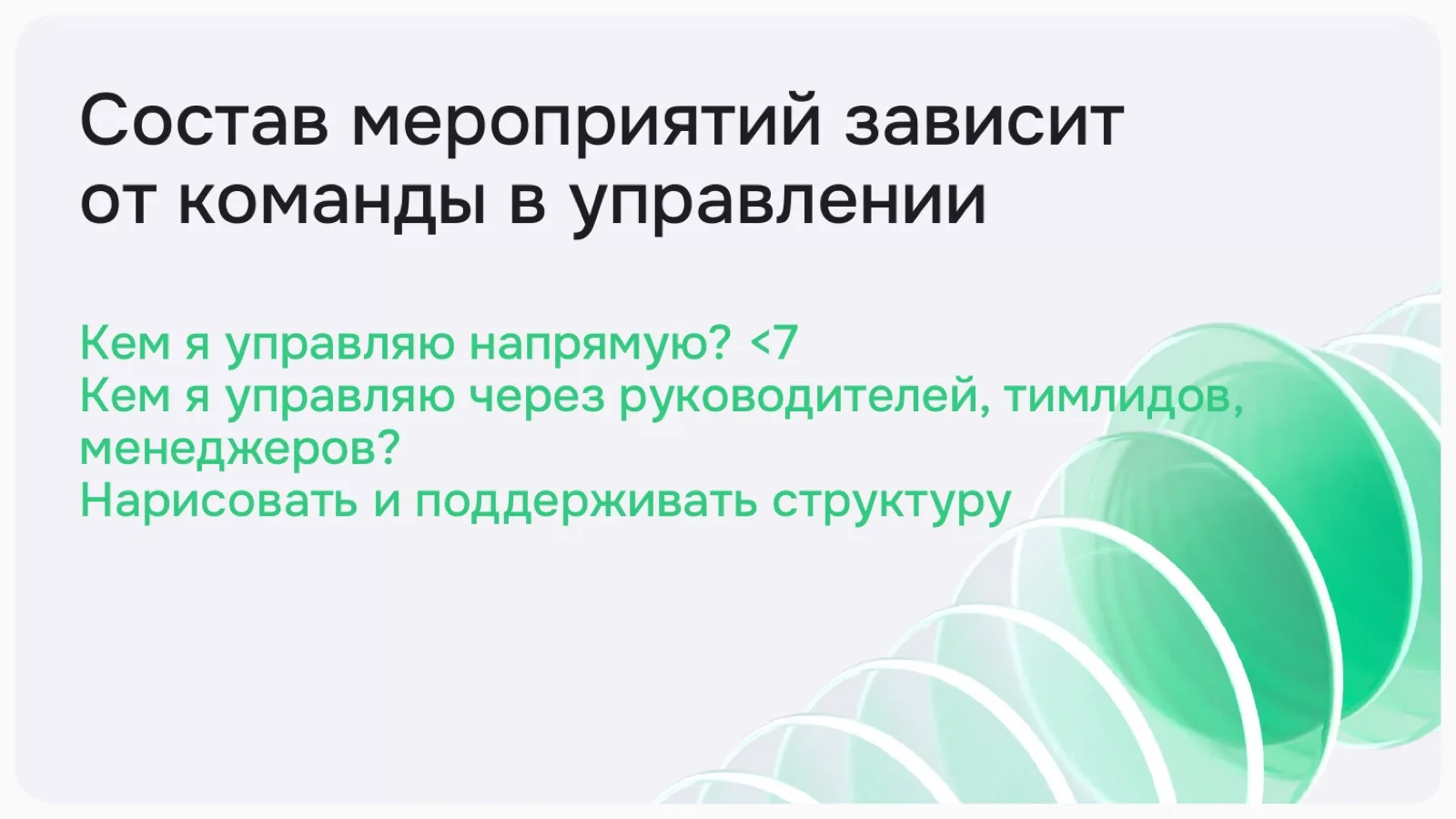 Слайд 7: Состав мероприятий зависит от команды в управлении