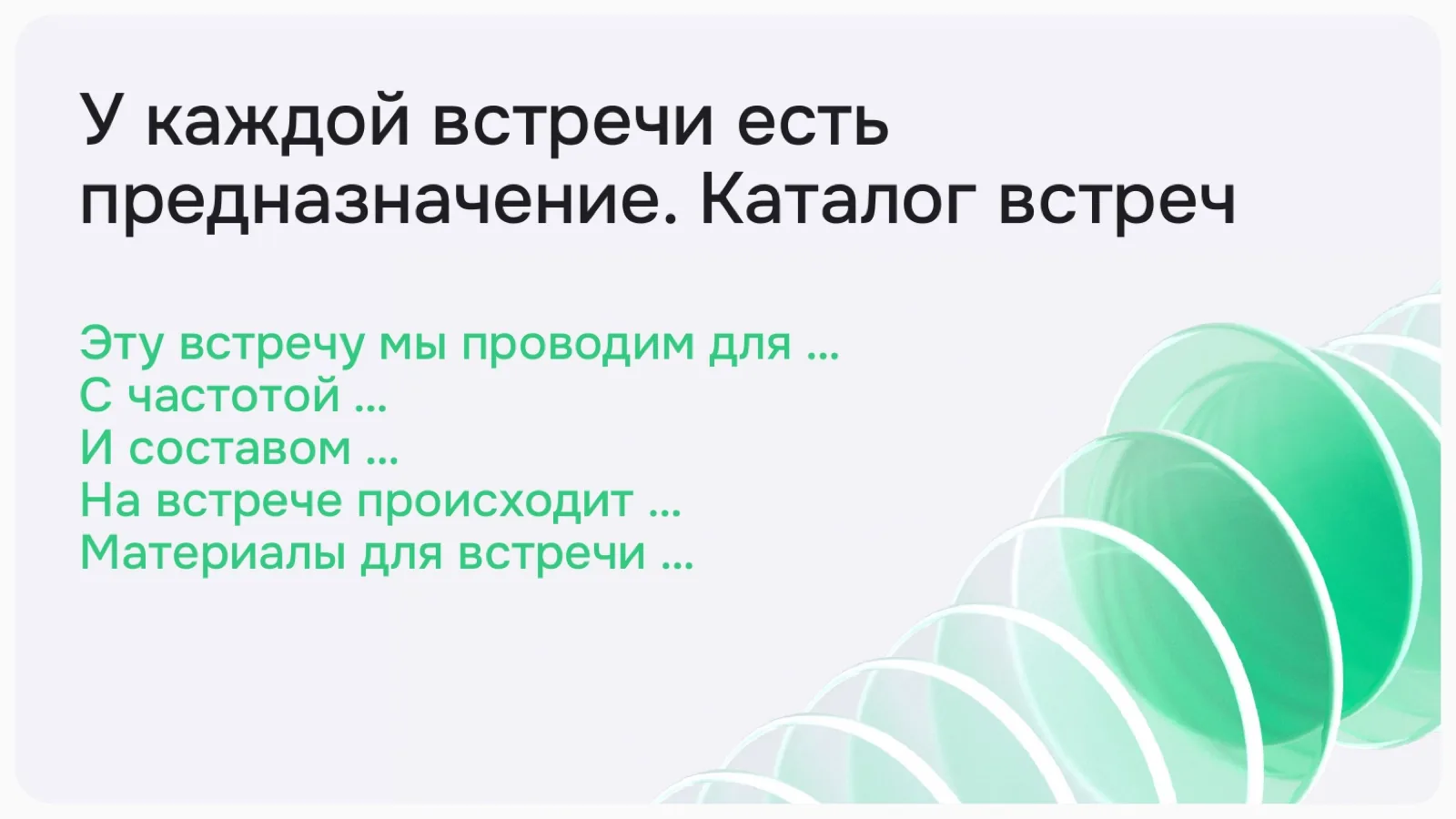 Слайд 9: У каждой встречи есть предназначение. Каталог встреч