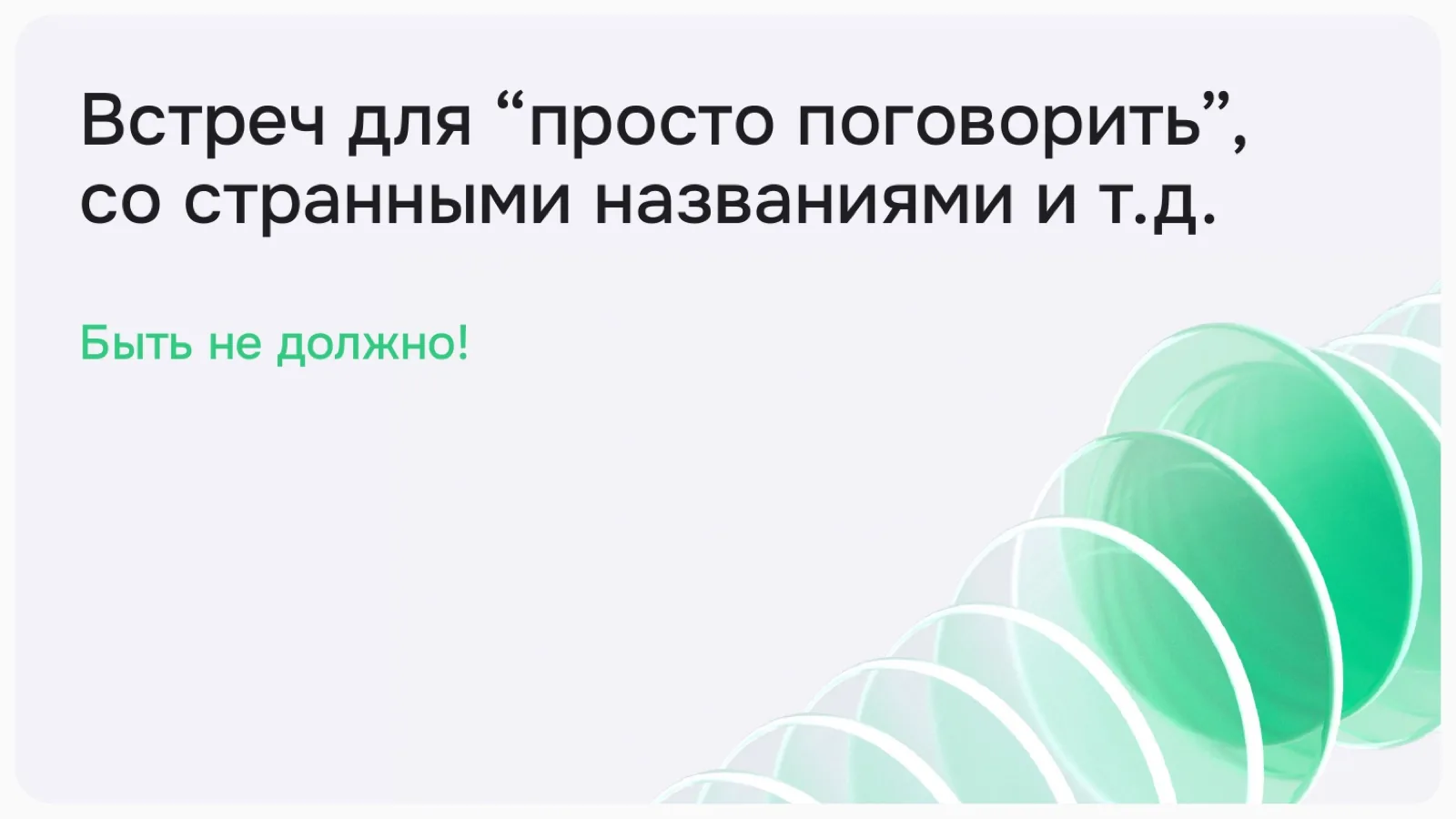 Слайд 10: Встреч для «просто поговорить» быть не должно