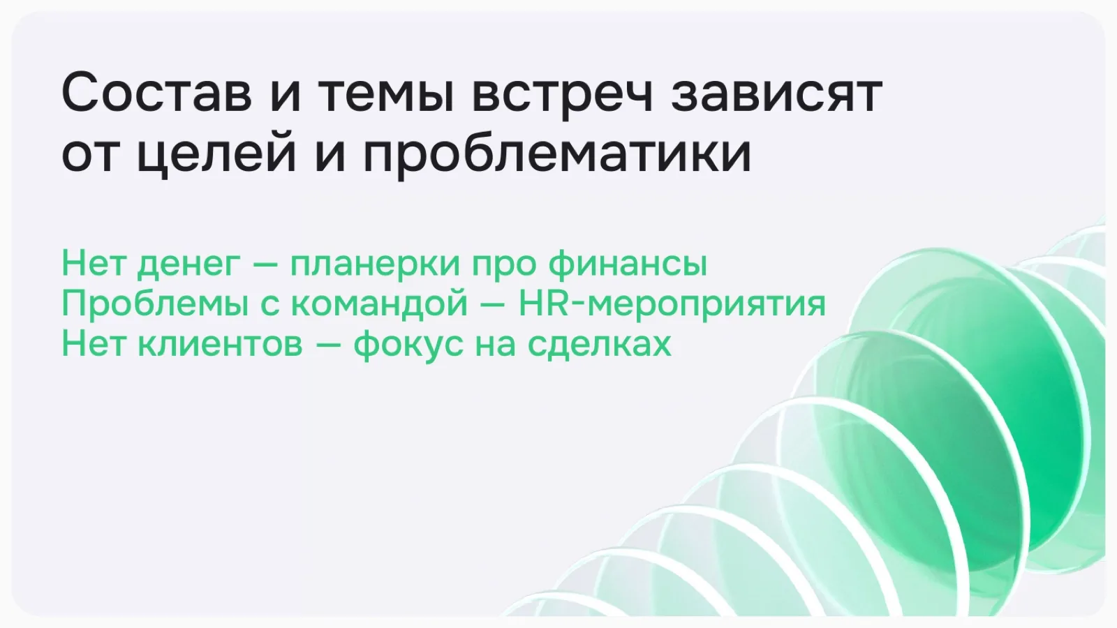 Слайд 11: Состав и темы встреч зависят от целей и проблематики