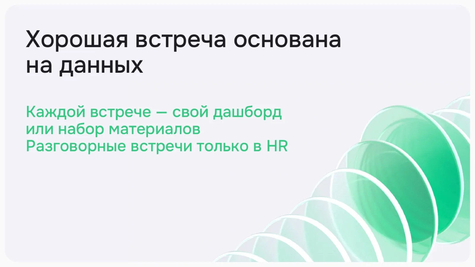Слайд 12: Хорошая встреча основана на данных