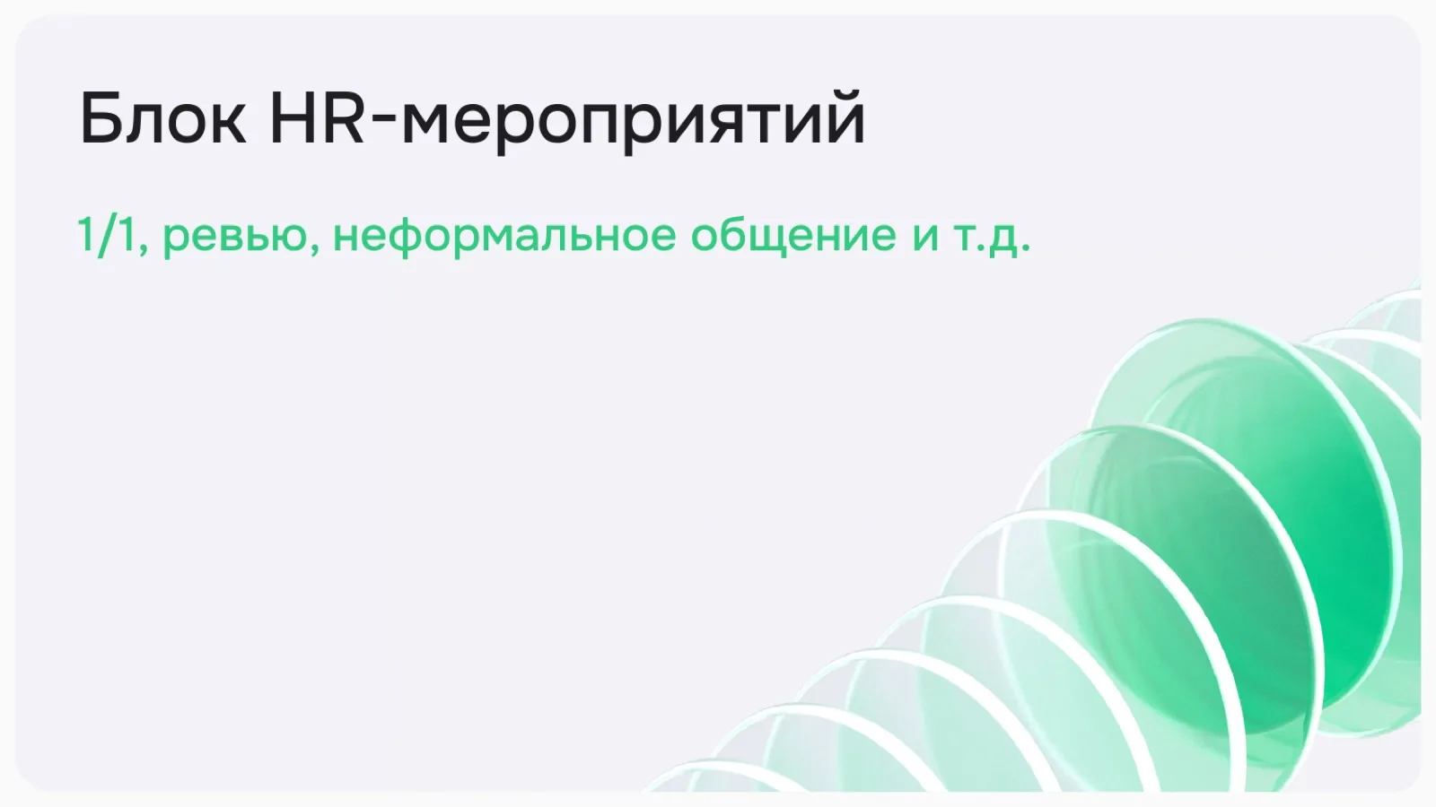 Слайд 14: Блок HR-мероприятий