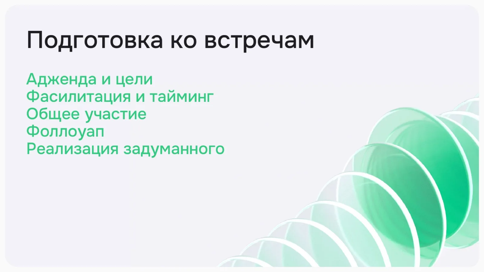 Слайд 15: Подготовка ко встречам