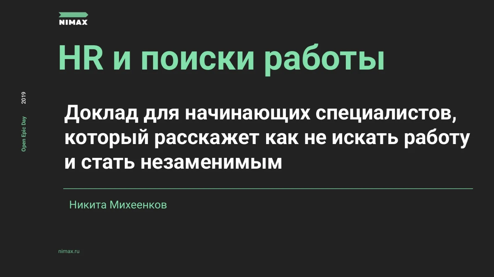 Слайд 1: HR и поиски работы