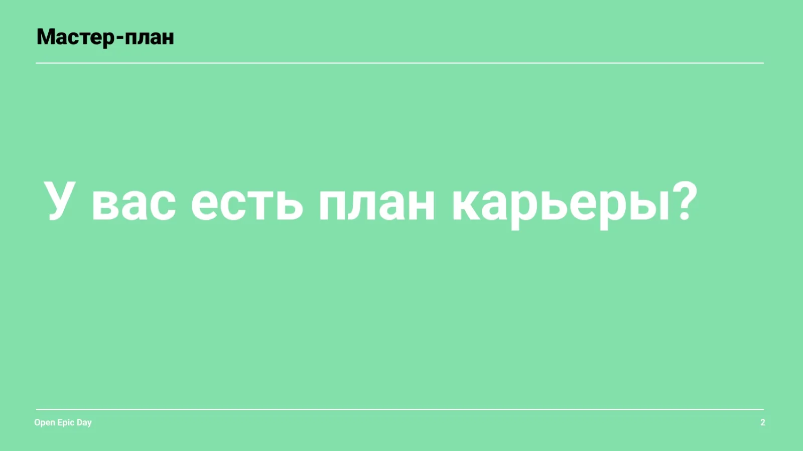 Слайд 3: У вас есть план карьеры?