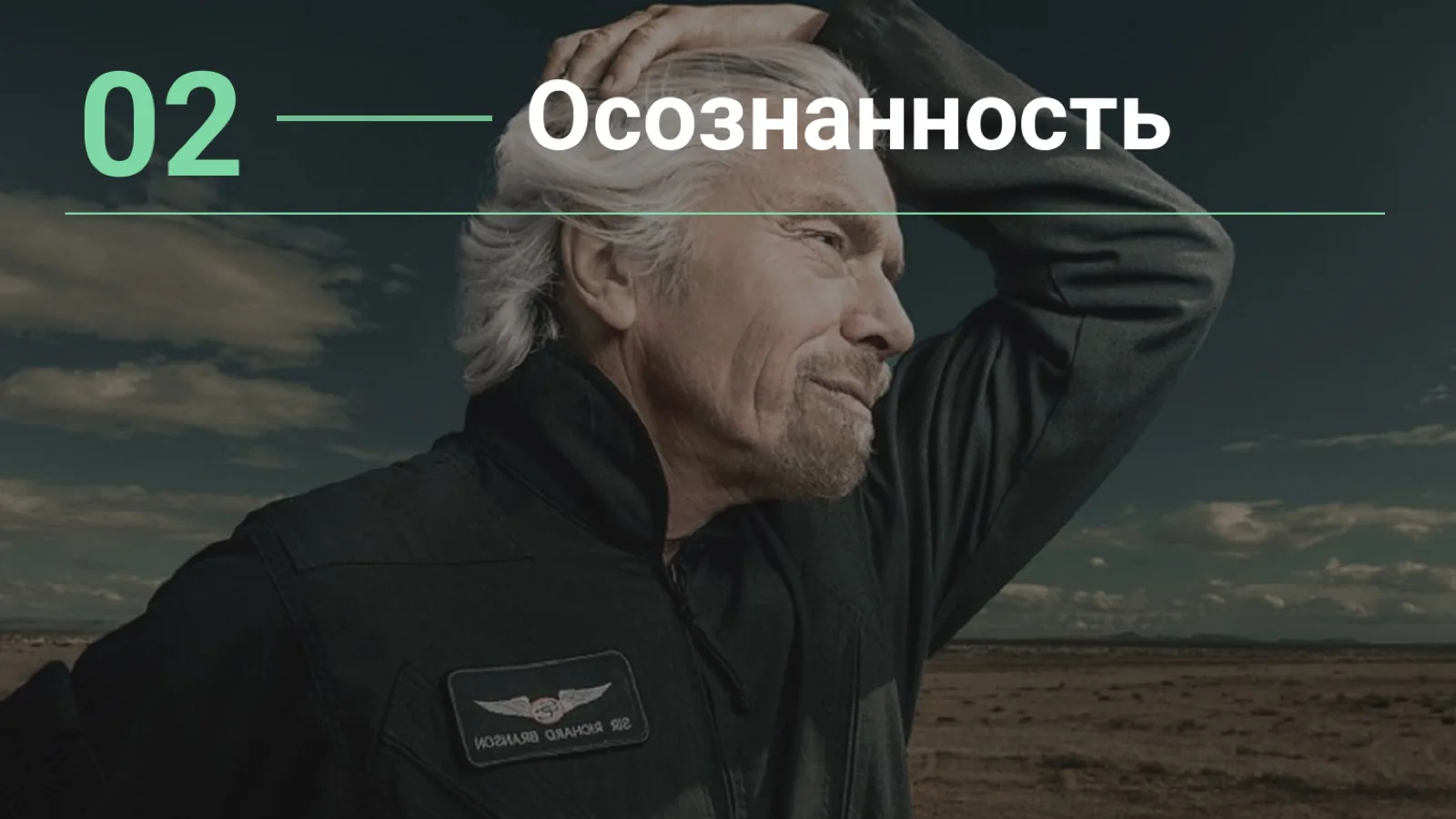 Слайд 10: 02 — Осознанность