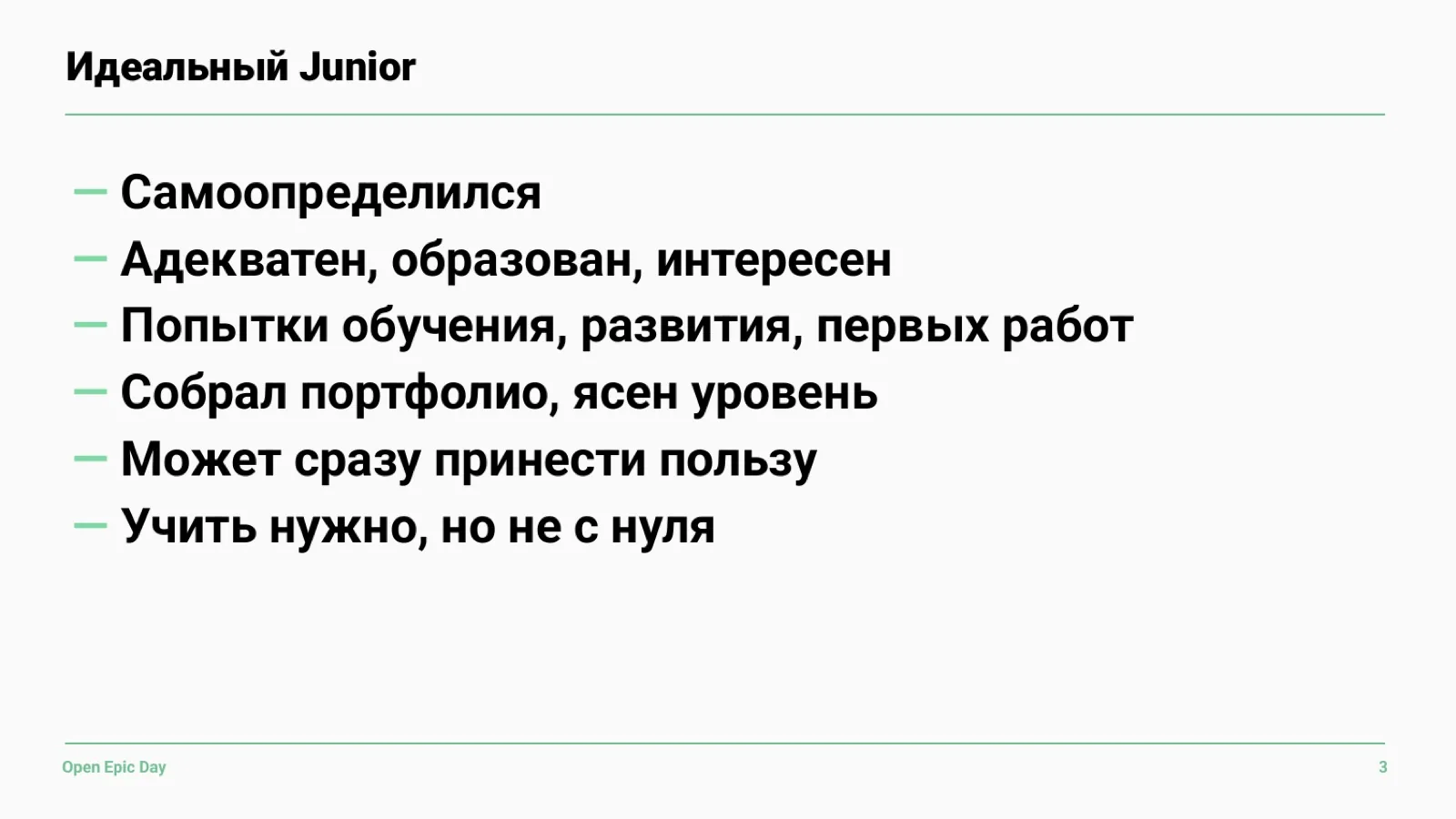 Слайд 11: Идеальный Junior