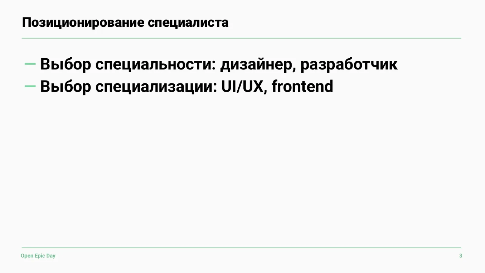 Слайд 12: Позиционирование специалиста