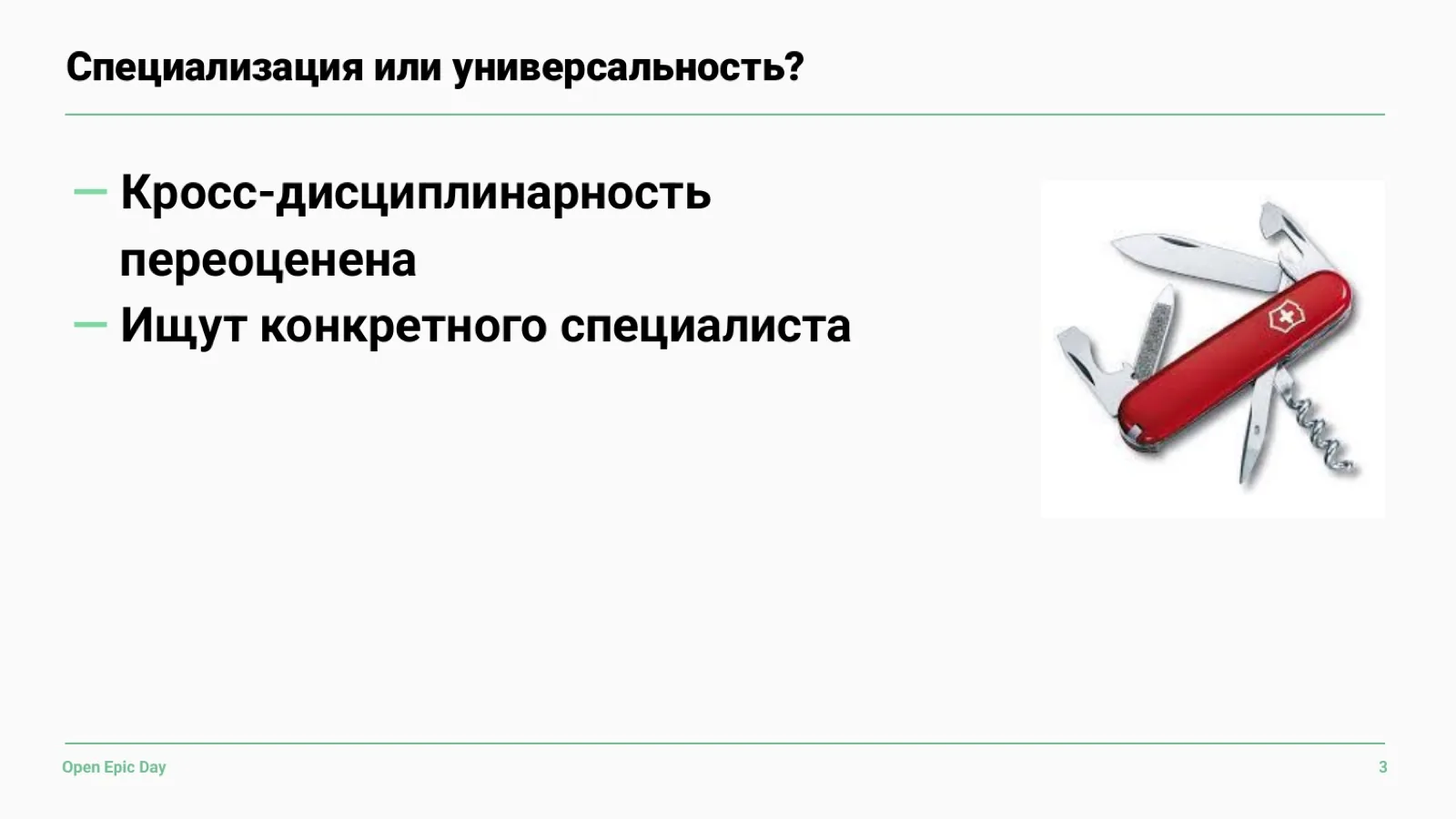 Слайд 13: Специализация или универсальность?
