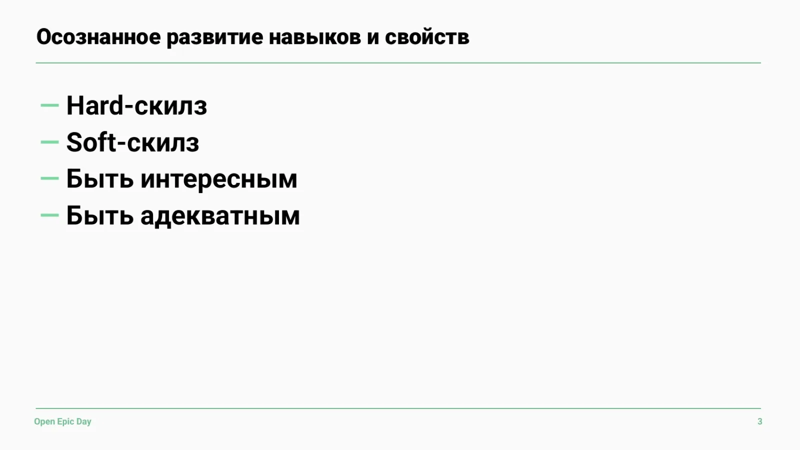 Слайд 15: Осознанное развитие навыков и свойств