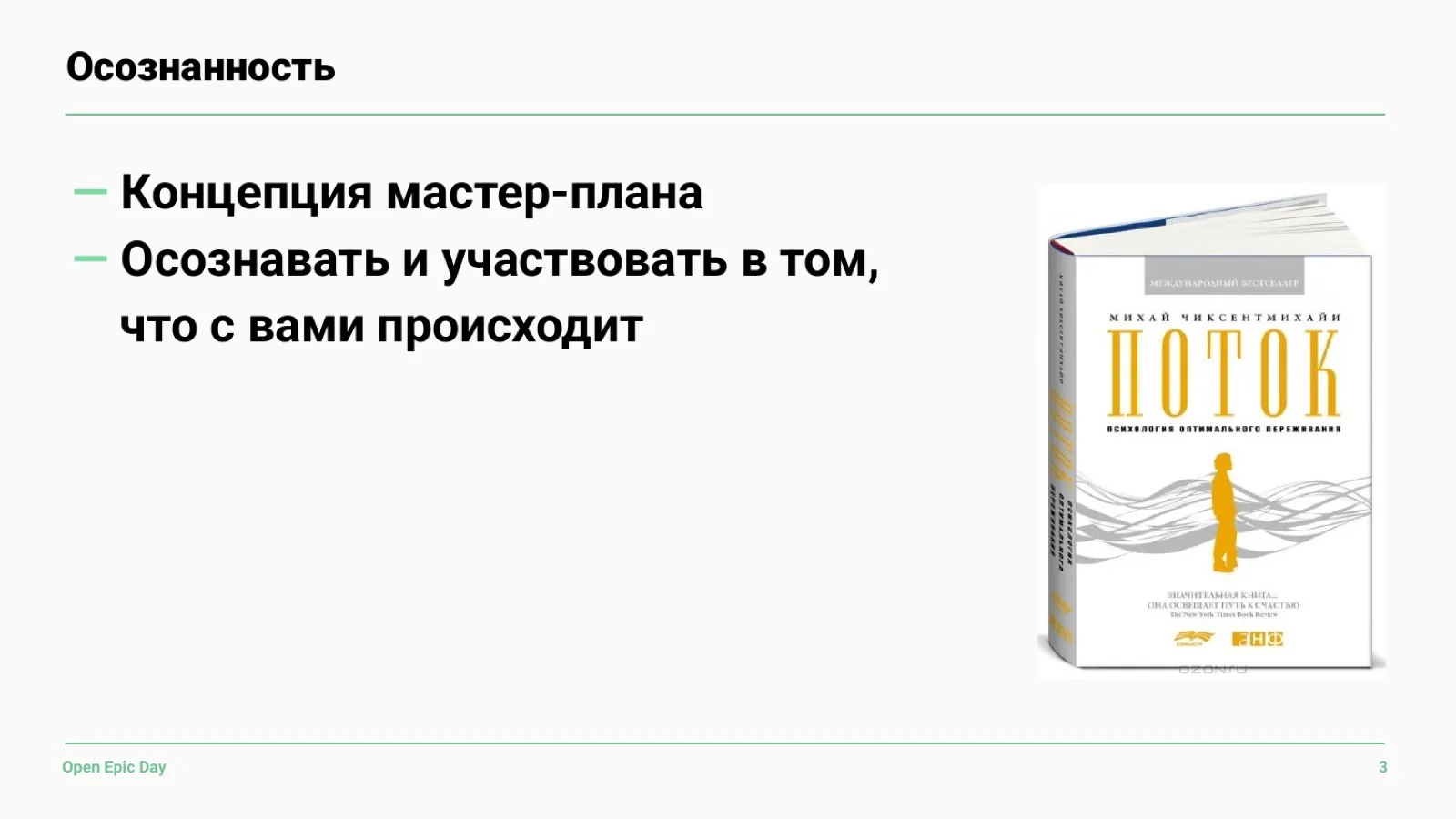 Слайд 17: Осознанность