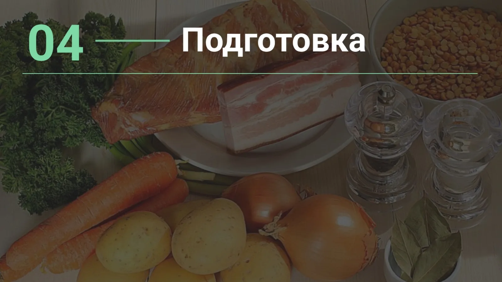 Слайд 24: 04 — Подготовка
