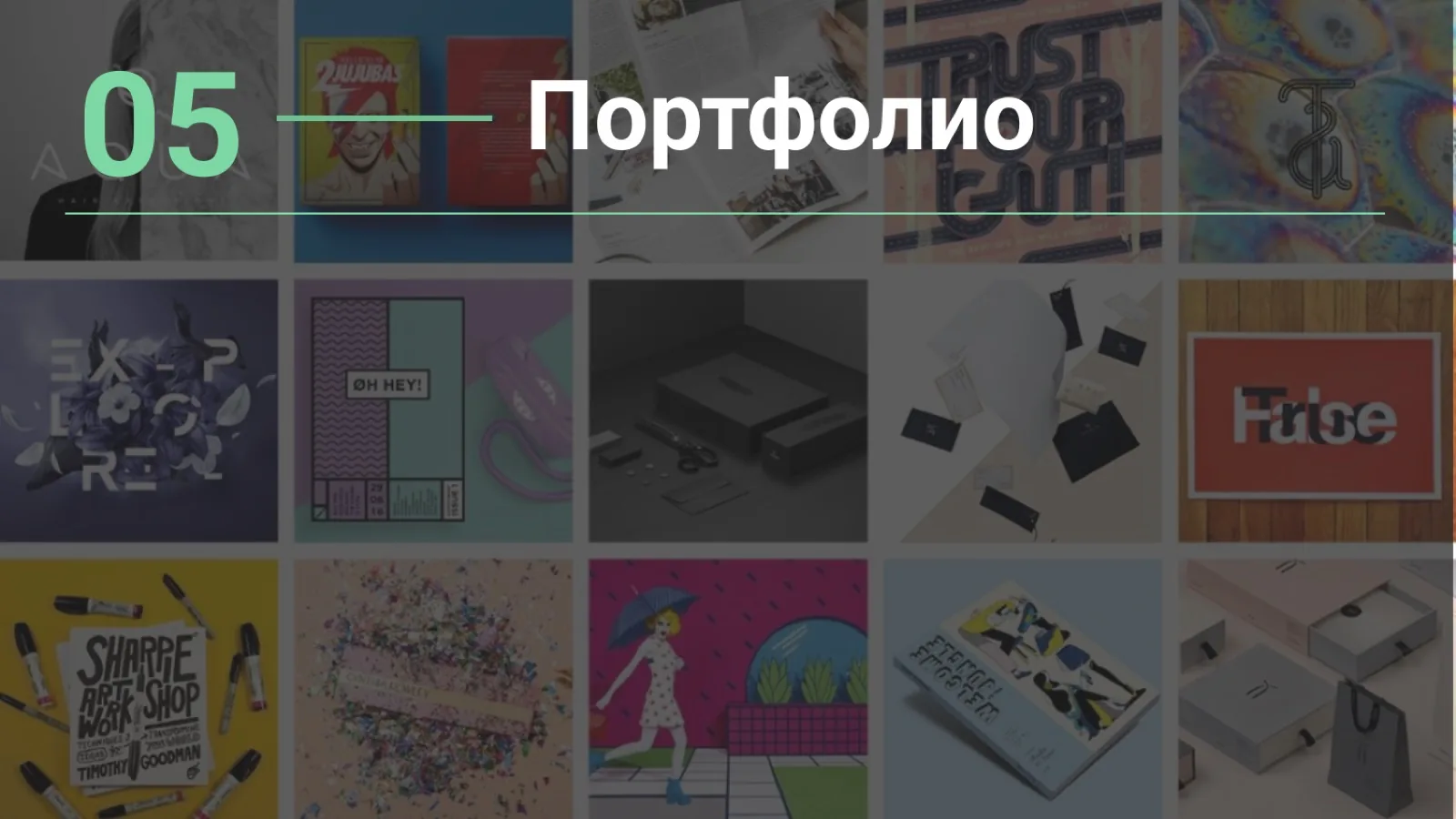 Слайд 30: 05 — Портфолио
