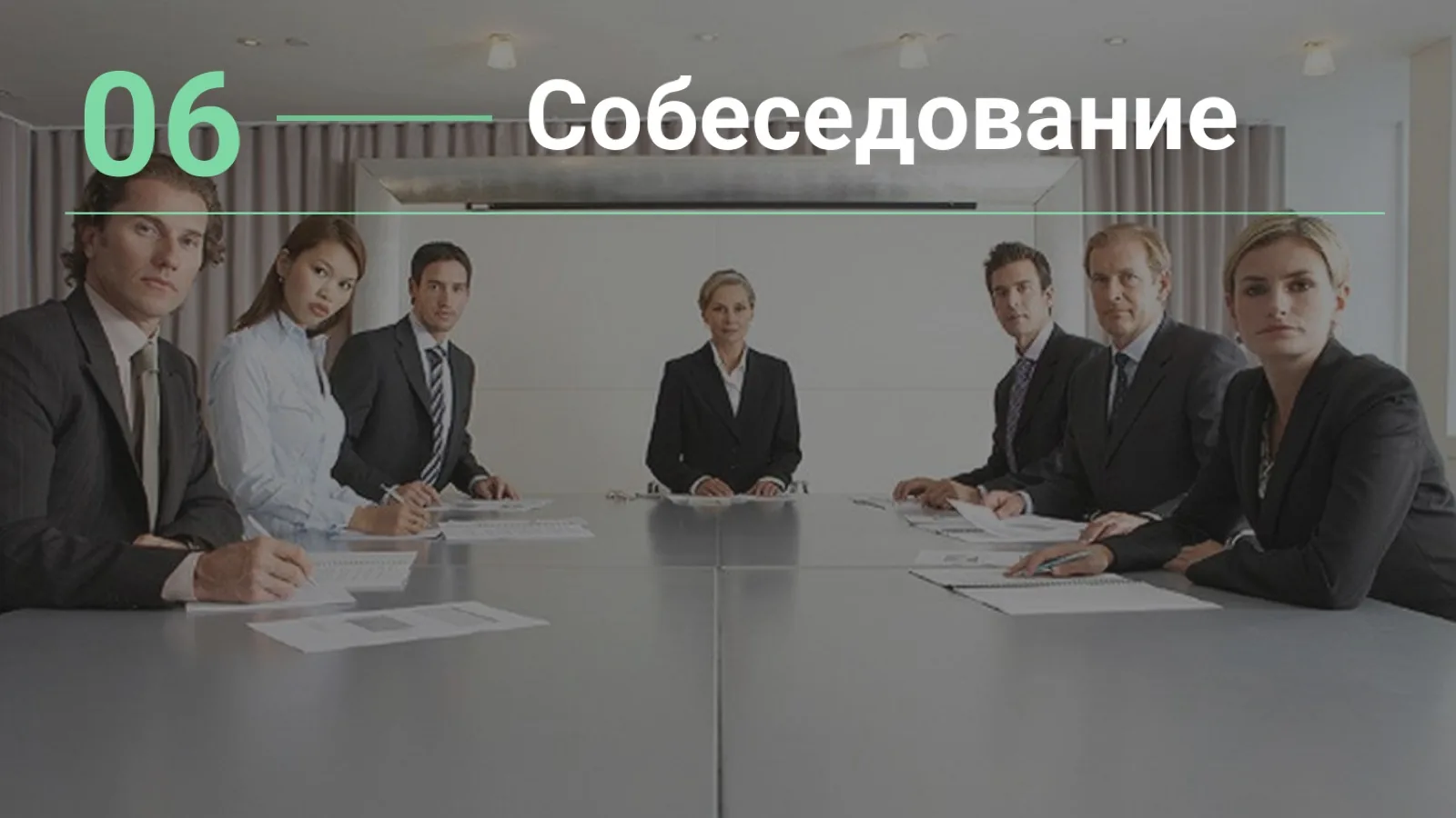 Слайд 35: 06 — Собеседование