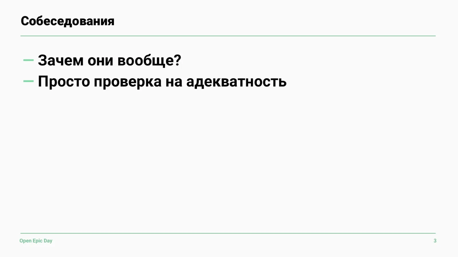 Слайд 36: Собеседования