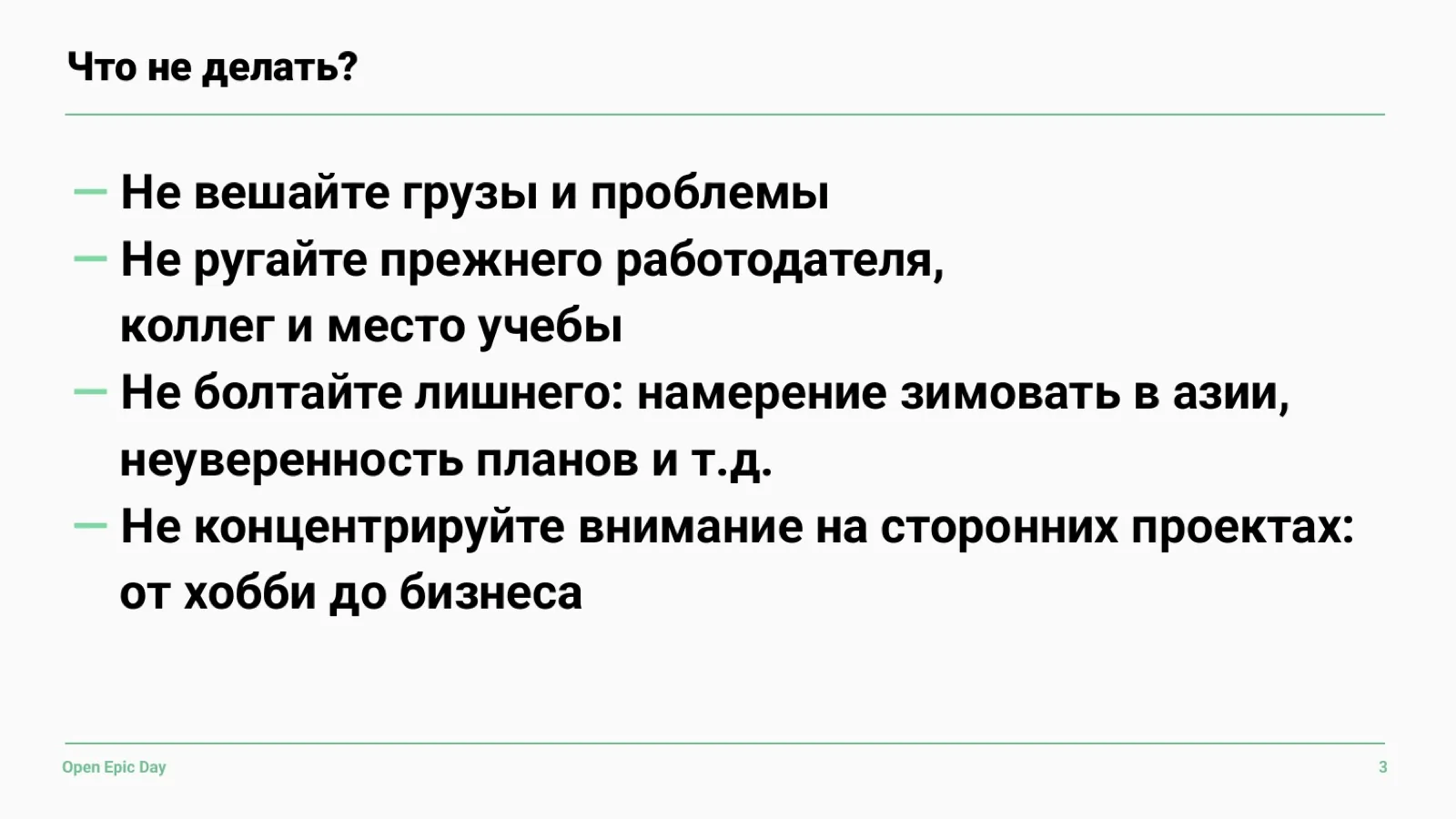 Слайд 38: Что не делать? Про рассказ о себе