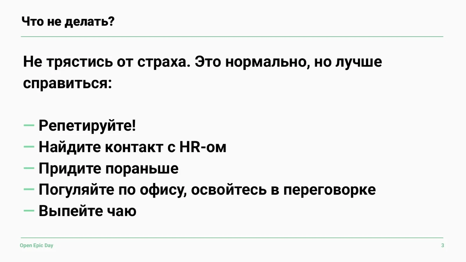 Слайд 39: Что не делать? Про страх