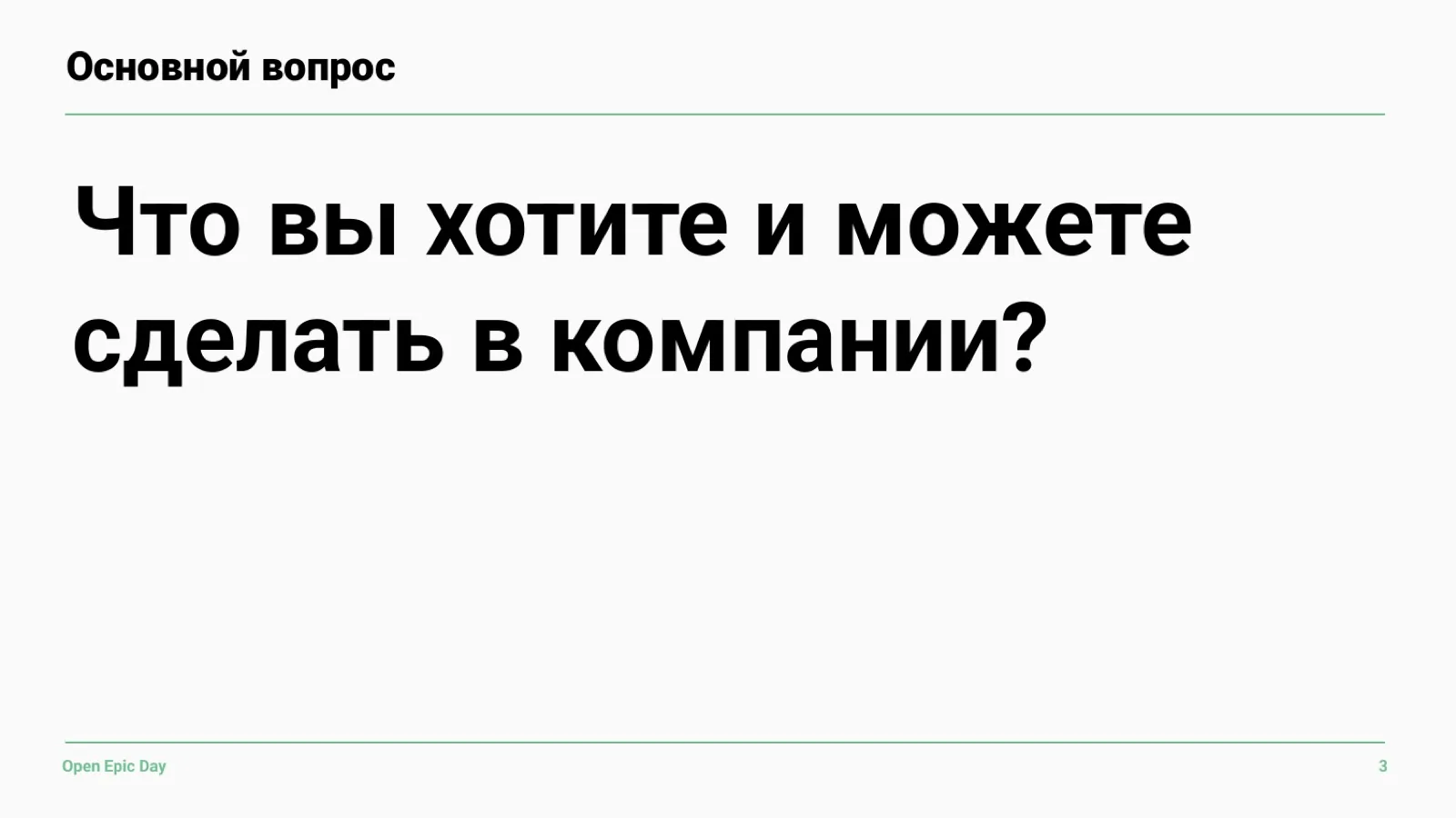 Слайд 41: Основной вопрос