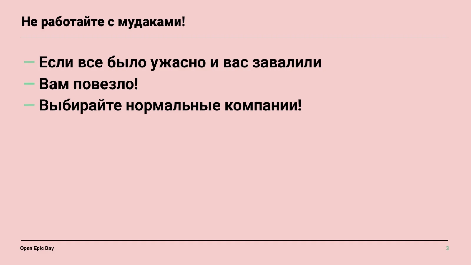 Слайд 42: Не работайте с мудаками!