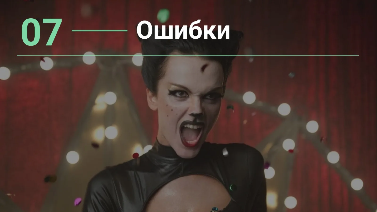 Слайд 43: 07 — Ошибки