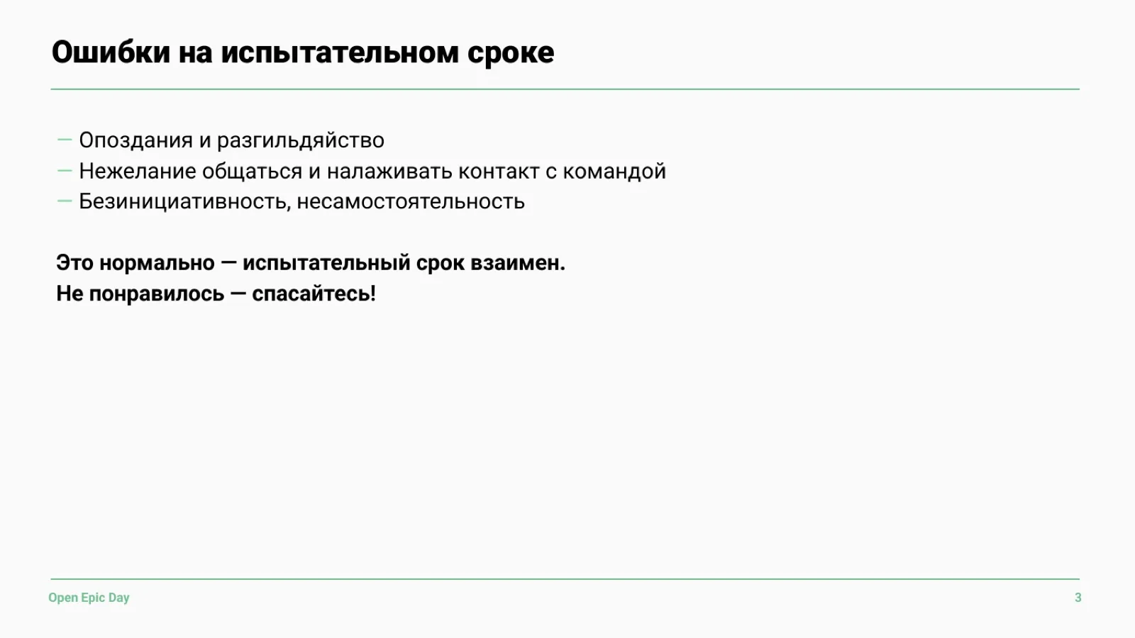 Слайд 45: Ошибки на испытательном сроке