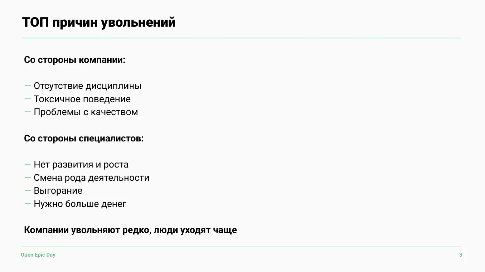 Слайд 47: ТОП причин увольнений