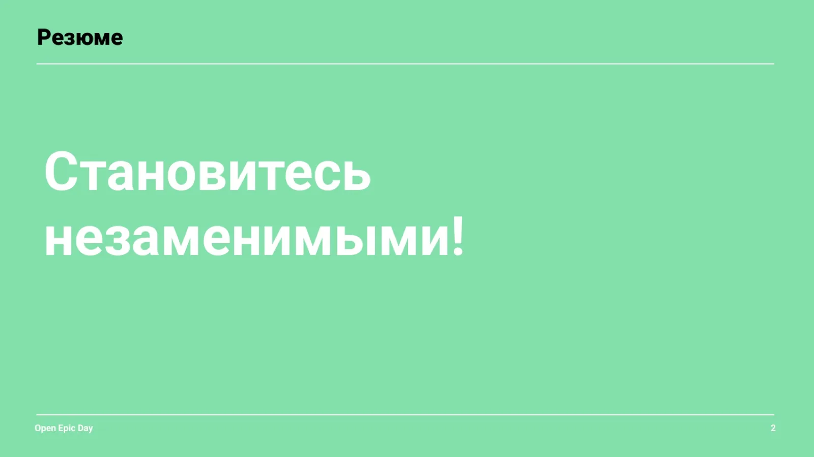 Слайд 48: Резюме: становитесь незаменимыми!
