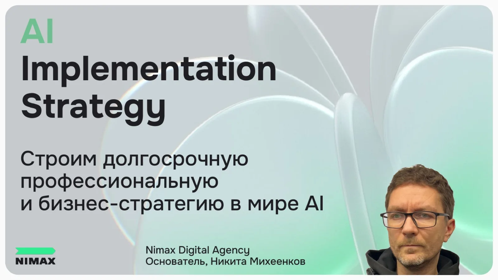 Слайд 1: AI Implementation Strategy