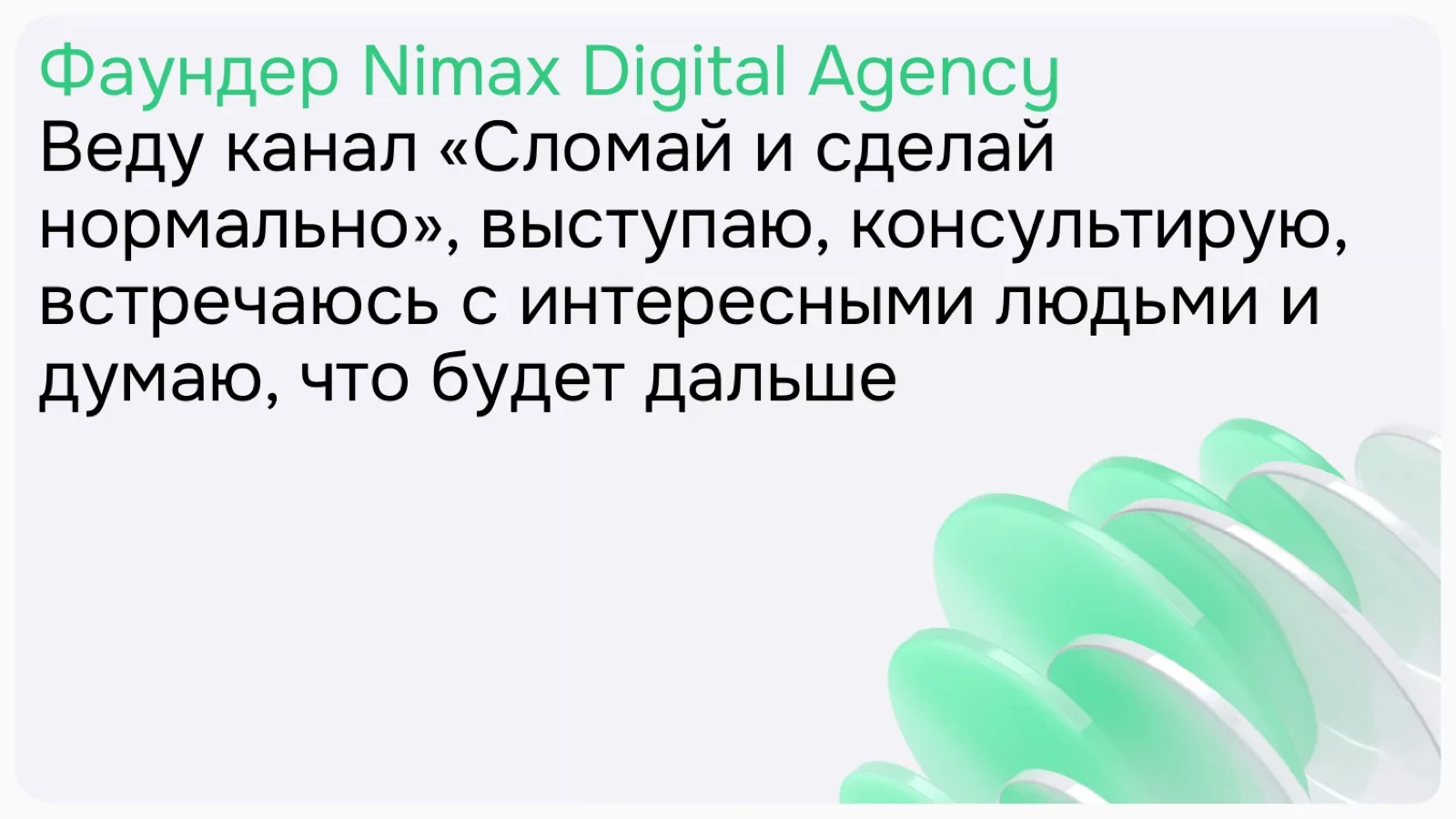 Слайд 2: Фаундер Nimax Digital Agency