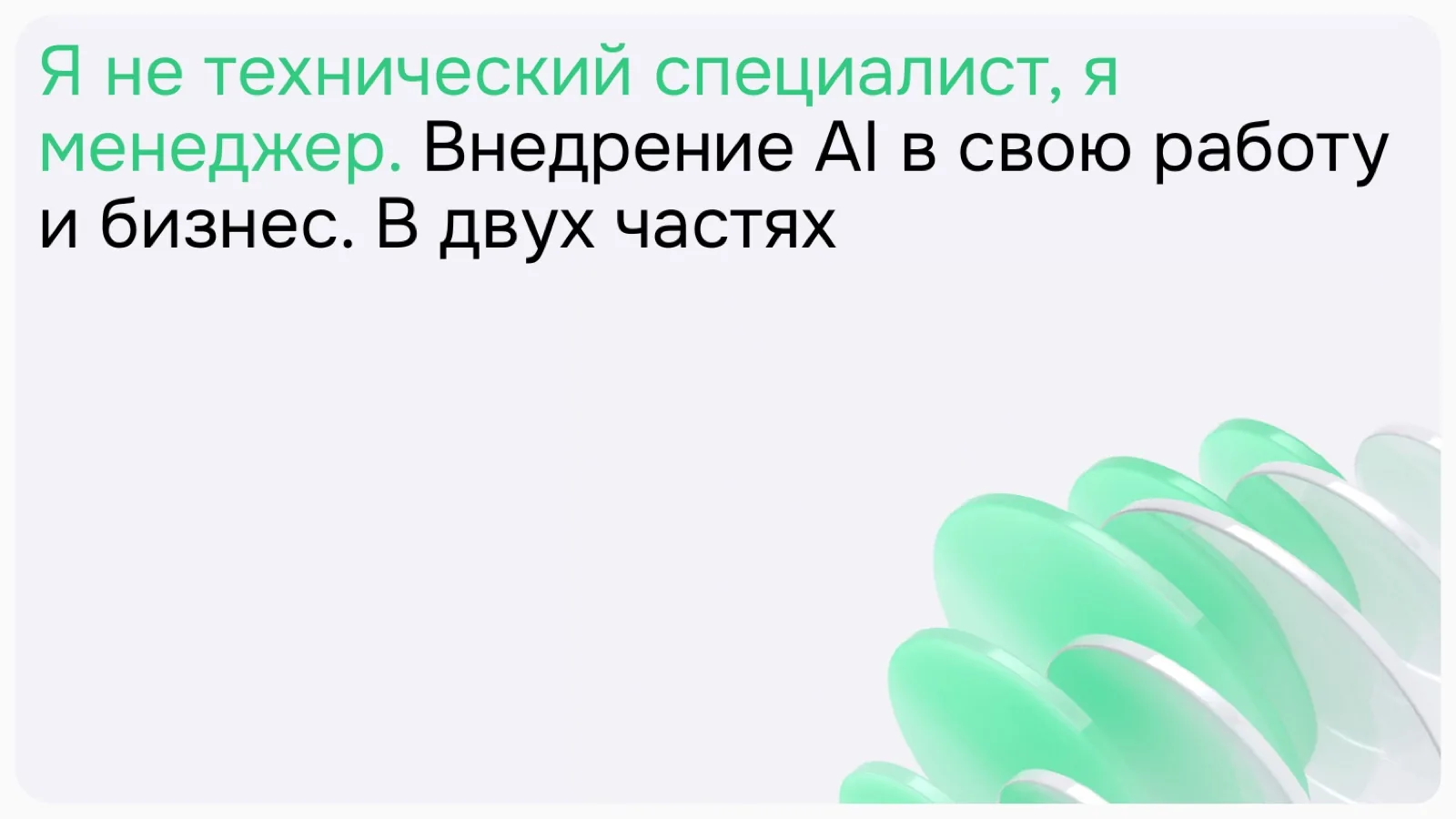 Слайд 3: Я не технический специалист, я менеджер