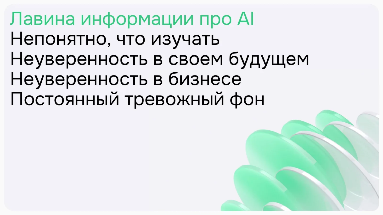 Слайд 5: Лавина информации про AI