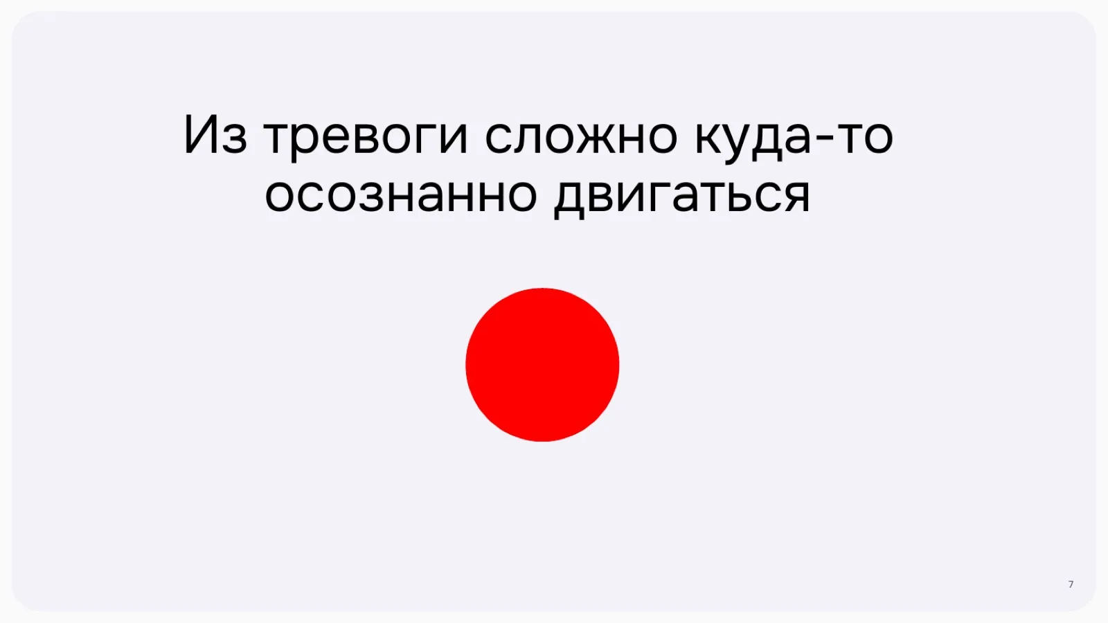 Слайд 7: Из тревоги сложно куда-то осознанно двигаться