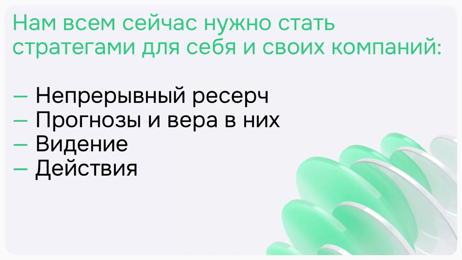 Слайд 8: Нам всем сейчас нужно стать стратегами