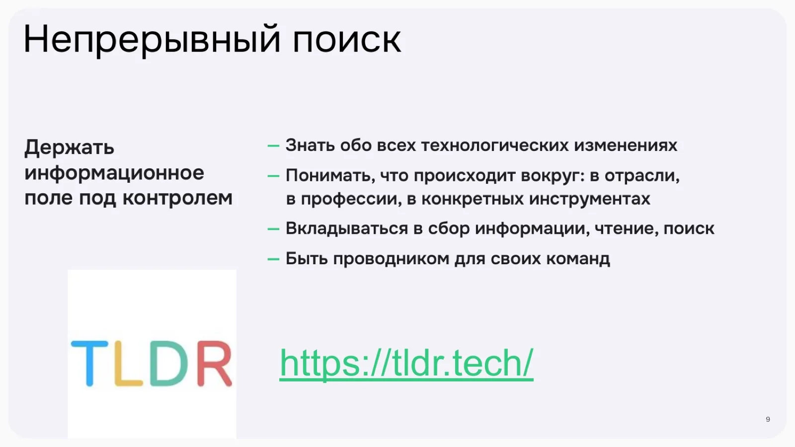 Слайд 9: Непрерывный поиск