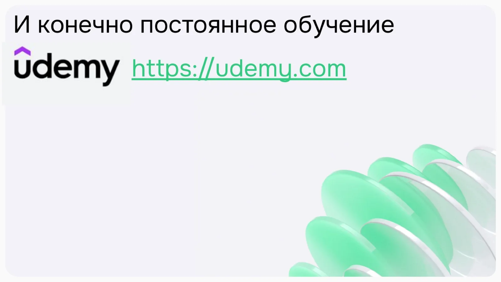 Слайд 10: И конечно постоянное обучение