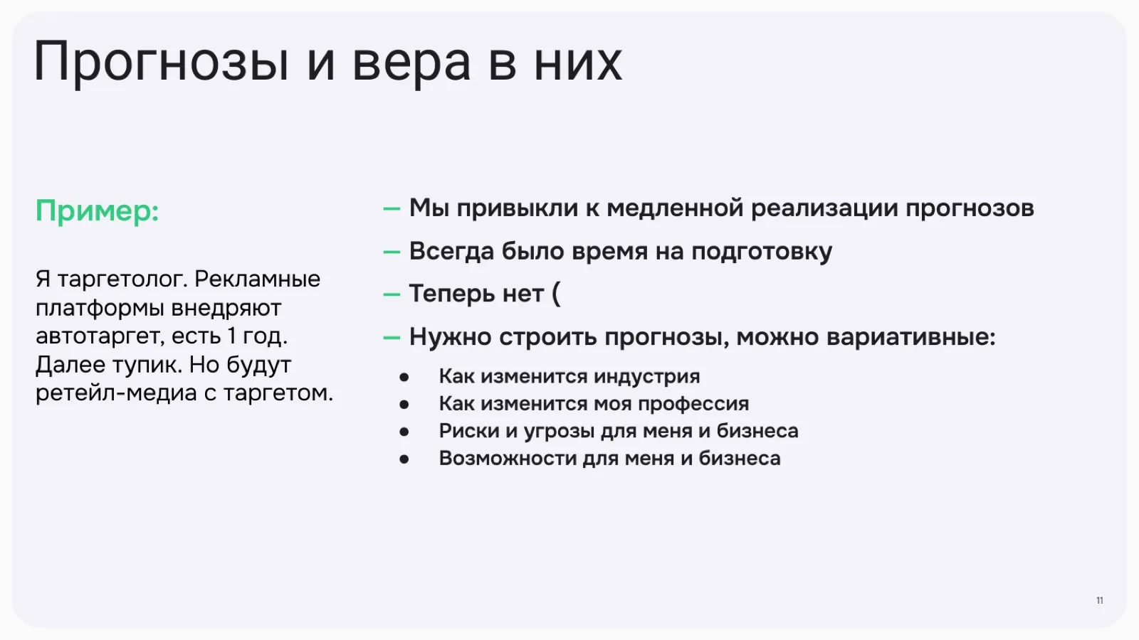 Слайд 11: Прогнозы и вера в них