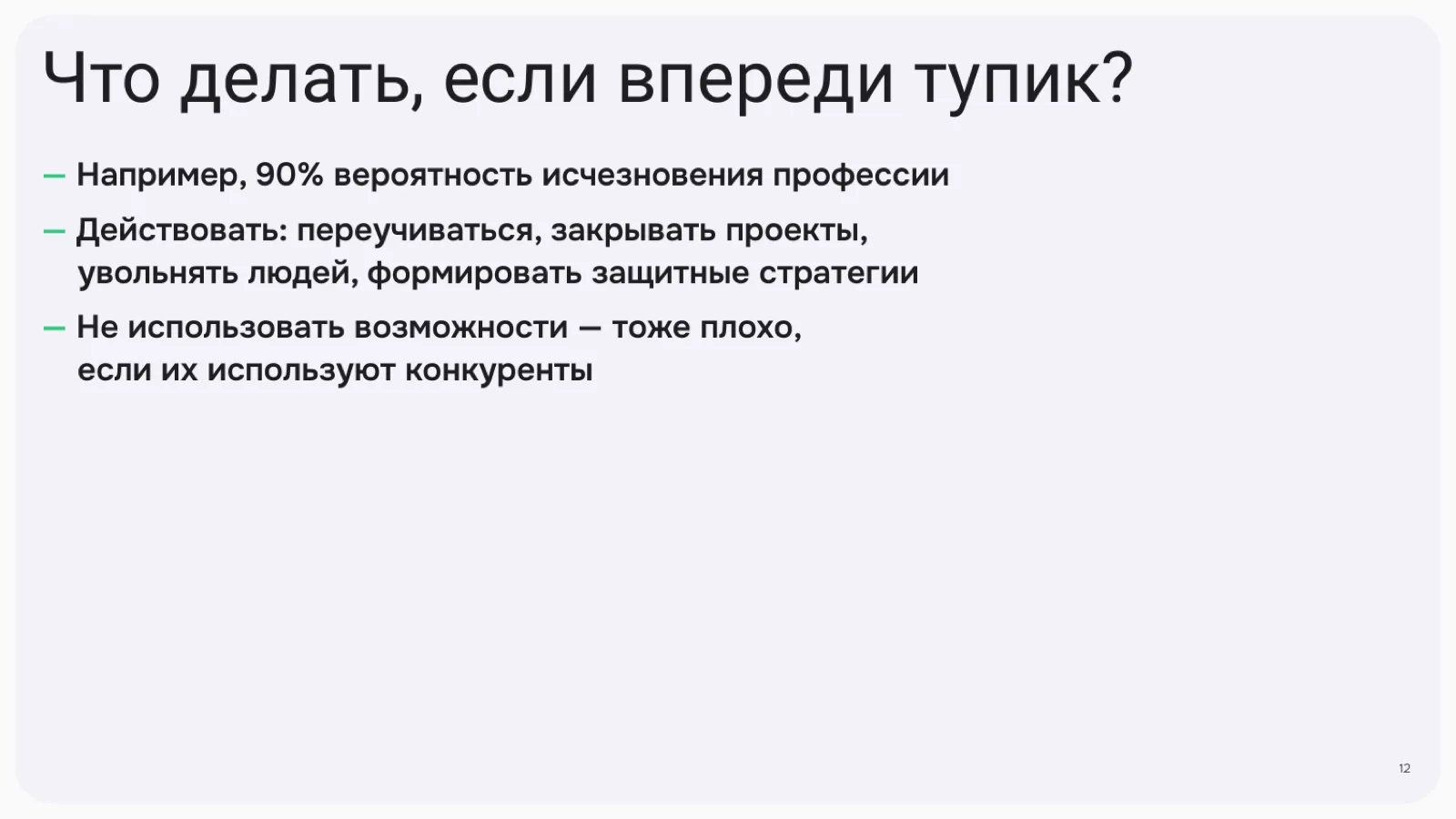 Слайд 12: Что делать, если впереди тупик?