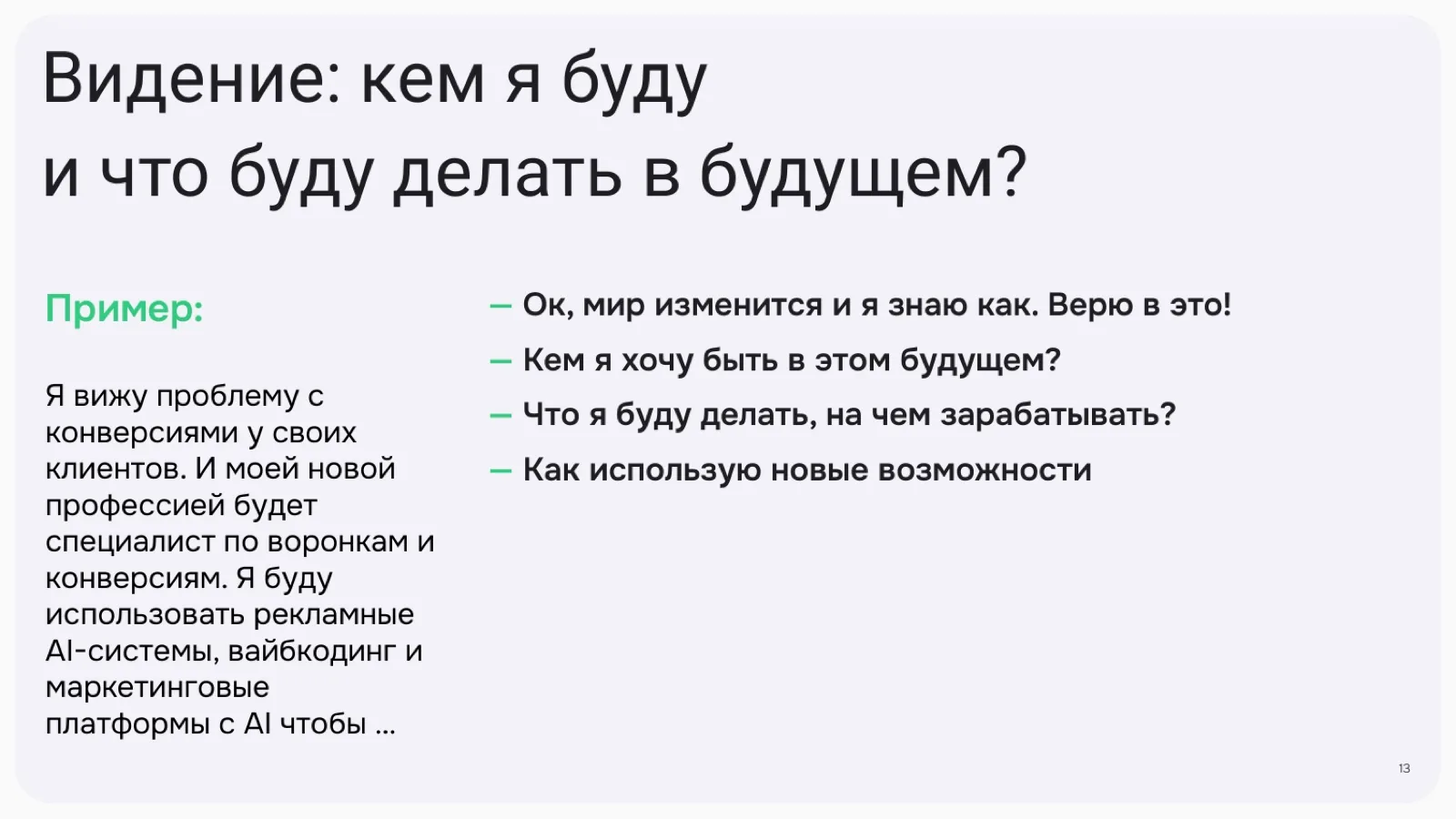 Слайд 13: Видение: кем я буду и что буду делать в будущем?